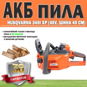 АКБ пила Husqvarna 340i XP (40 V, шина 40 см) ГАРАНТІЯ 36 МЕСЯЦЕВ | Електропила | Ланцюгова акумуляторна пила