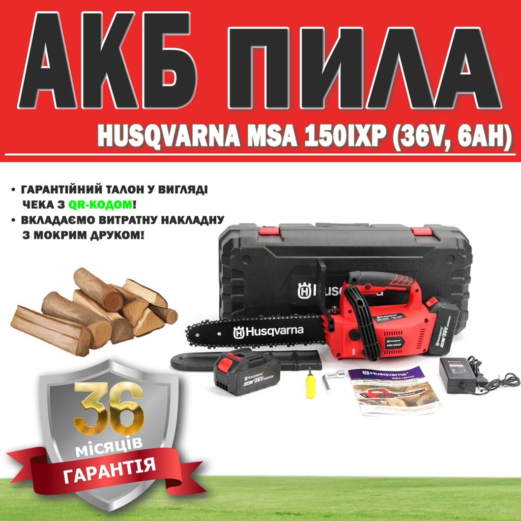 АКБ пила Husqvarna MSA 150iXP (36V, 6 Ah) ГАРАНТІЯ 36 МЕСЯЦЕВ, Електропила, Ланцюгова акумуляторна пила від компанії Show Market - фото 1