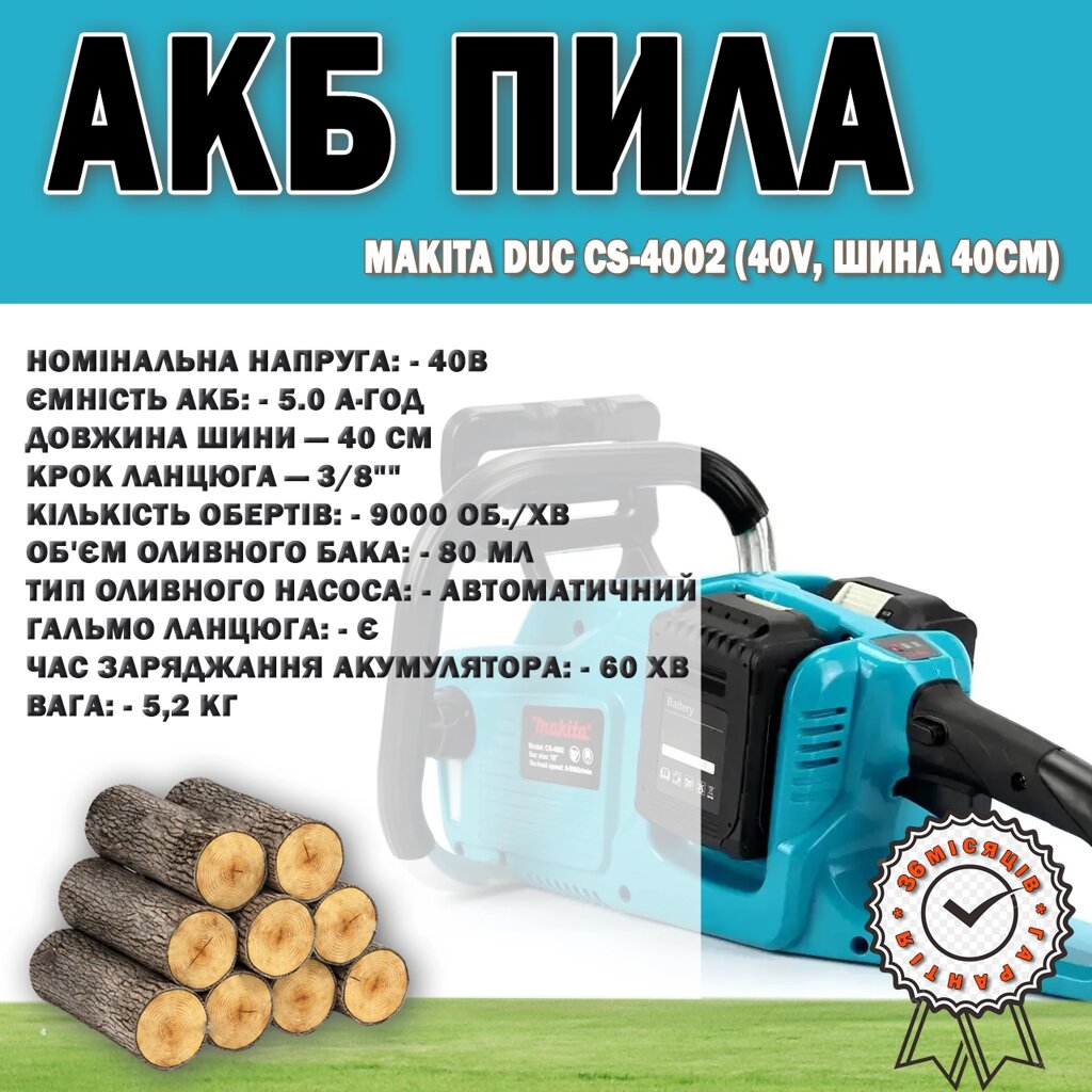 АКБ пила Makita DUC CS-4002 (40 V, шина 40 см), Акумуляторна ланцюгова пила 3/8" від компанії Show Market - фото 1