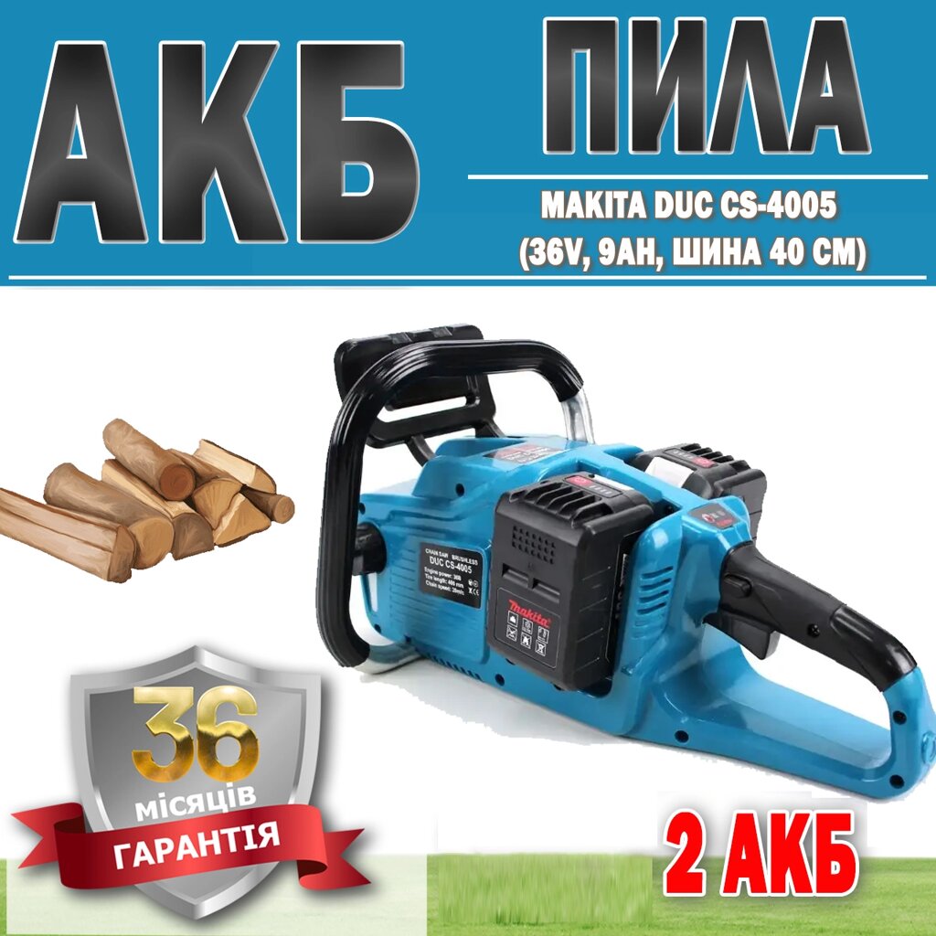 АКБ пила Makita DUC CS-4005 (36V, 9АН, шина 40 см) ГАРАНТІЯ 36 МЕСЯЦЕВ, Електропила, Професійна пила від компанії Show Market - фото 1