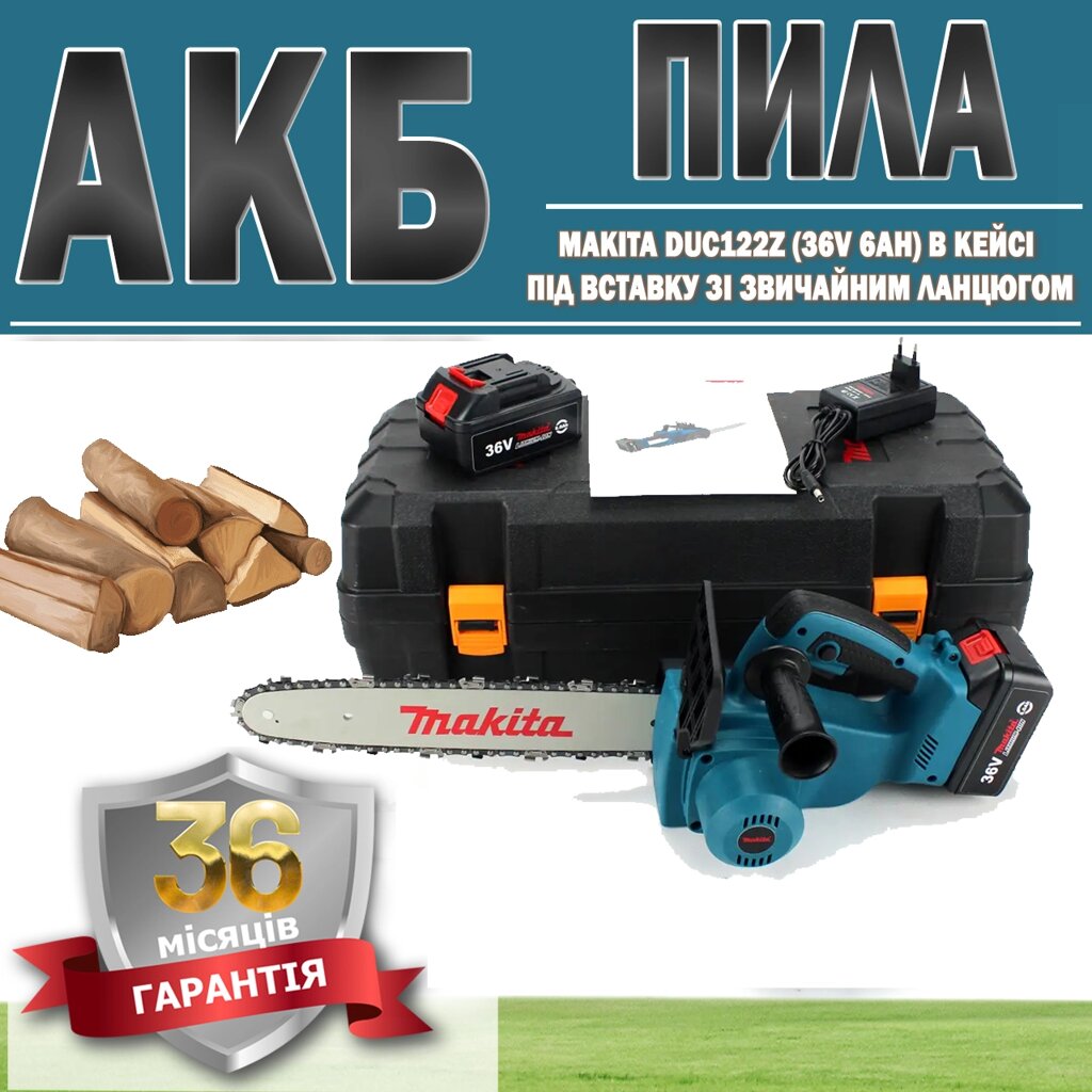 АКБ пила Makita DUC122Z (36V 6AH) у кейсі під вставку зі звичайним ланцюгом ГАРАНТІЯ 36 МЕСЯЦЕВ, Електропила від компанії Show Market - фото 1