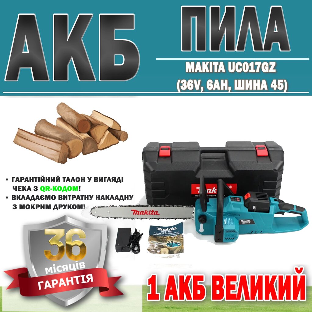 АКБ пила Makita UC017GZ (36V, 6AH, шина 45) ГАРАНТІЯ 36 МЕСЯЦЕ, Електропила, Пила для точного різання від компанії Show Market - фото 1