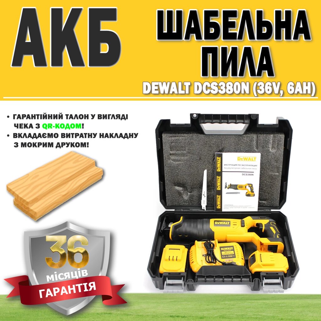 АКБ шабельна пила DeWalt DCS380N (36V, 6AH) ГАРАНТІЯ 36 МЕСЯЦЕВ, Акумуляторна ручна пила від компанії Show Market - фото 1