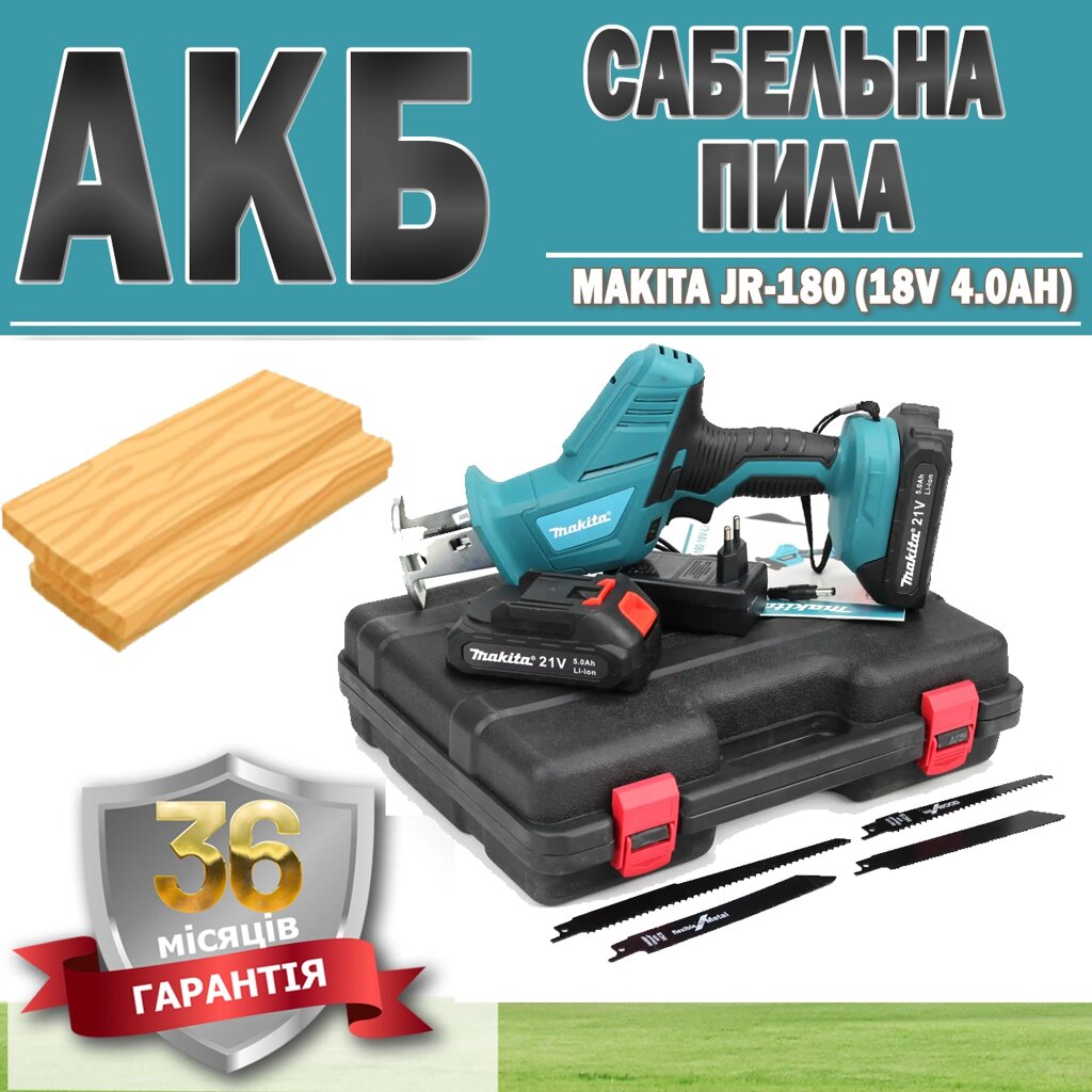 АКБ шабельна пилка Makita JR-180 (18 V 4.0 Ah) ГАРАНТІЯ 36 МЕСЯЦЕВ, Акумуляторна ручна пила від компанії Show Market - фото 1