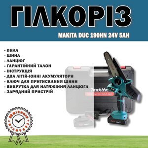 Акумуляторний гілкоріз Makita Duc 190HN 24v 5ah | Компактний обрізувач | Акумуляторна пила для гілок