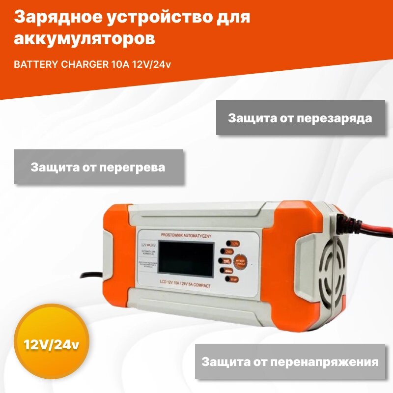 Акум. Заряд. BATTERY CHARGER 10A 12V/24v, Зарядний пристрій від компанії Show Market - фото 1