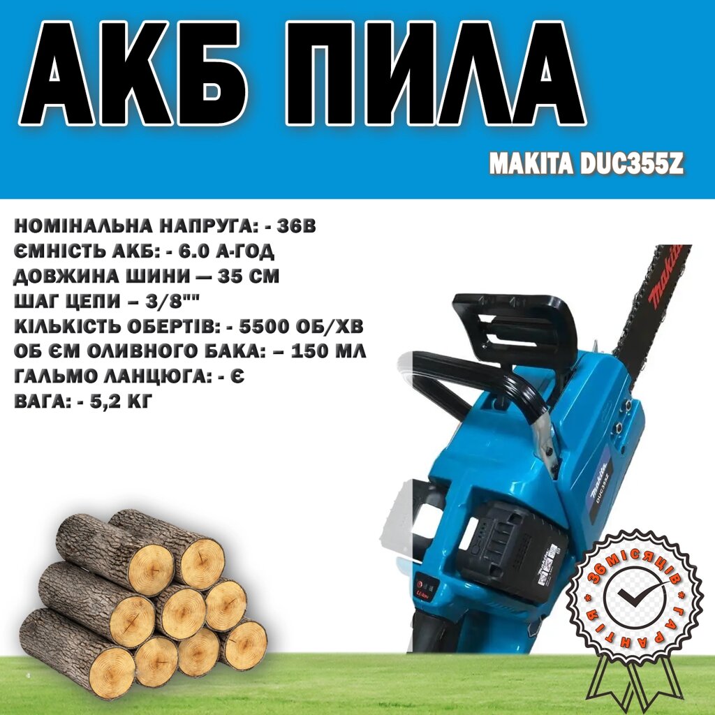 Акумуляторна ланцюгова пила Makita DUC355Z 6.0 А·год, АКБ пила 3/8" 36 В 40 см від компанії Show Market - фото 1