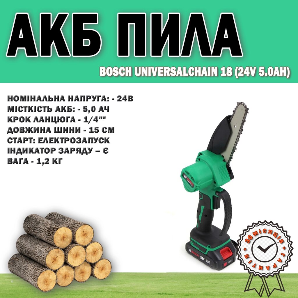 Акумуляторна пила ланцюгова Bosch UniversalChain 18 (24V 5.0 Ah), Акумуляторна ланцюгова пила 1/4" від компанії Show Market - фото 1