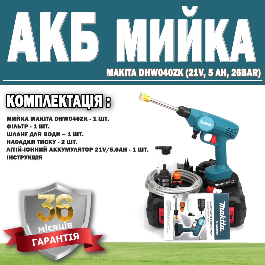 Акумуляторна ручна мийка Makita DHW040ZK (21V, 5 Ah, 26bar) ГАРАНТІЯ 36 МЕСЯЦЕВ!, Мийка високого тиску від компанії Show Market - фото 1