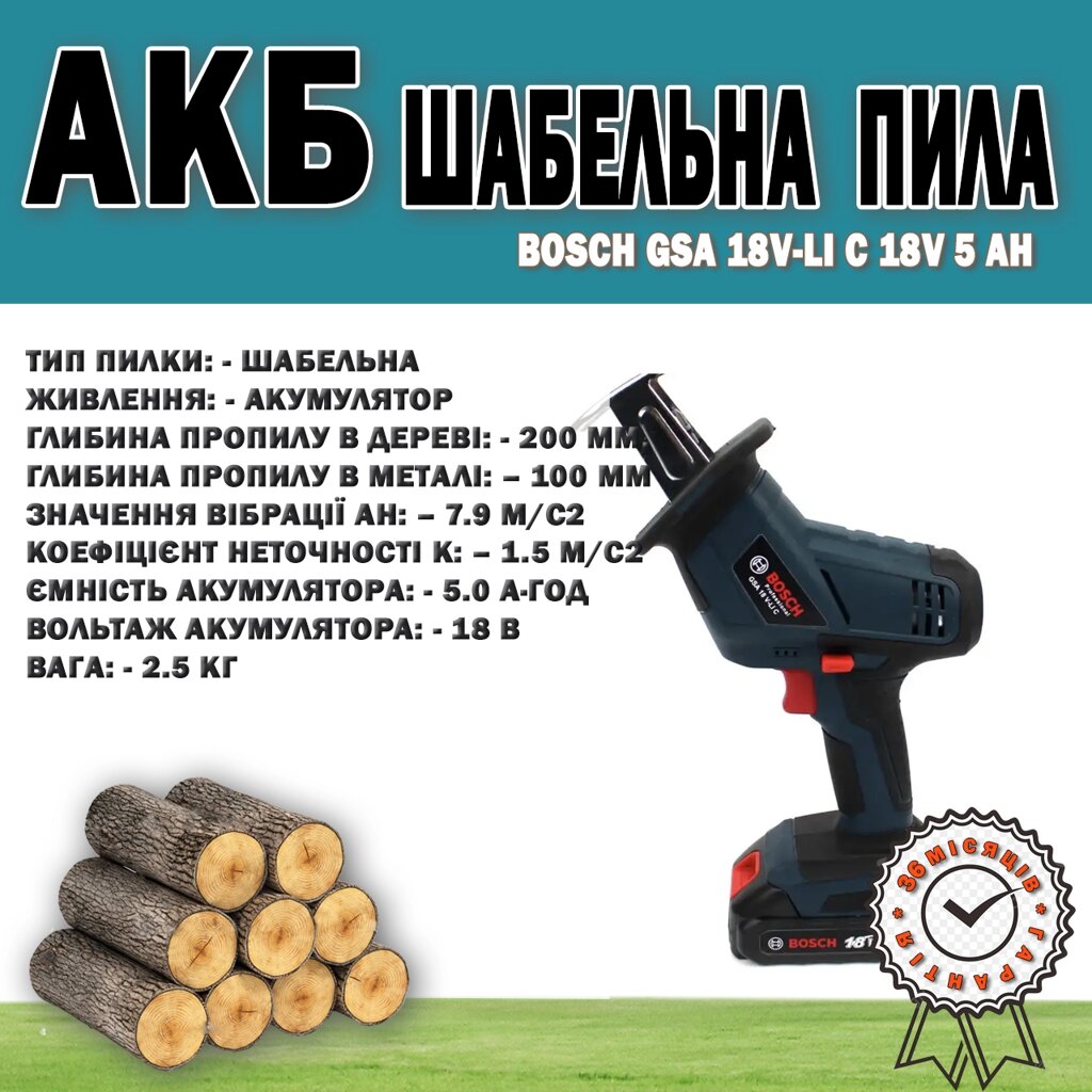 Акумуляторна шабельна пила Bosch GSA 18V-LI C 18V 5 Ah, АКБ ножівка від компанії Show Market - фото 1