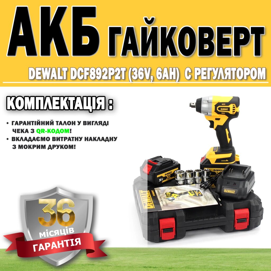 Акумуляторний гайковерт DeWalt DCF892P2T (36V, 6 AH) з регулятором ГАРАНТІЯ 36 МЕСЯЦЕВ!, АКБ інструмент від компанії Show Market - фото 1