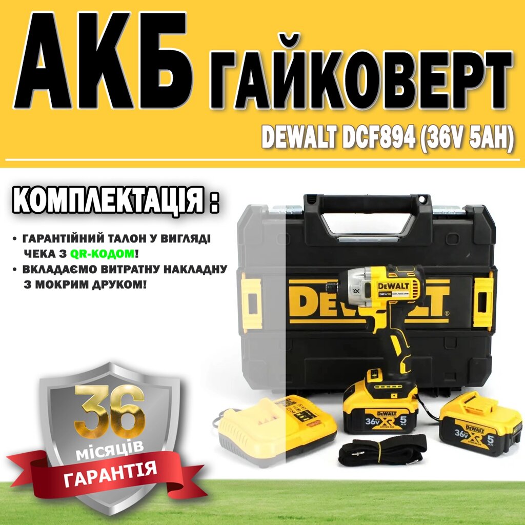 Акумуляторний гайковерт DeWalt DCF894 (36V 5АH) ГАРАНТІЯ 36 МЕСЯЦЕВ!, АКБ інструмент від компанії Show Market - фото 1