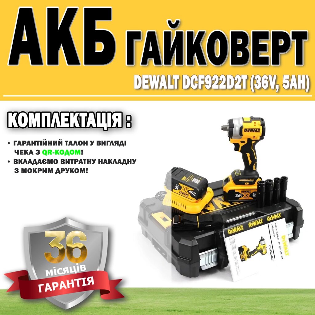 Акумуляторний гайковерт DeWalt DCF922D2T (36V, 5 AH) ГАРАНТІЯ 36 МЕСЯЦЕВ!, АКБ інструмент від компанії Show Market - фото 1