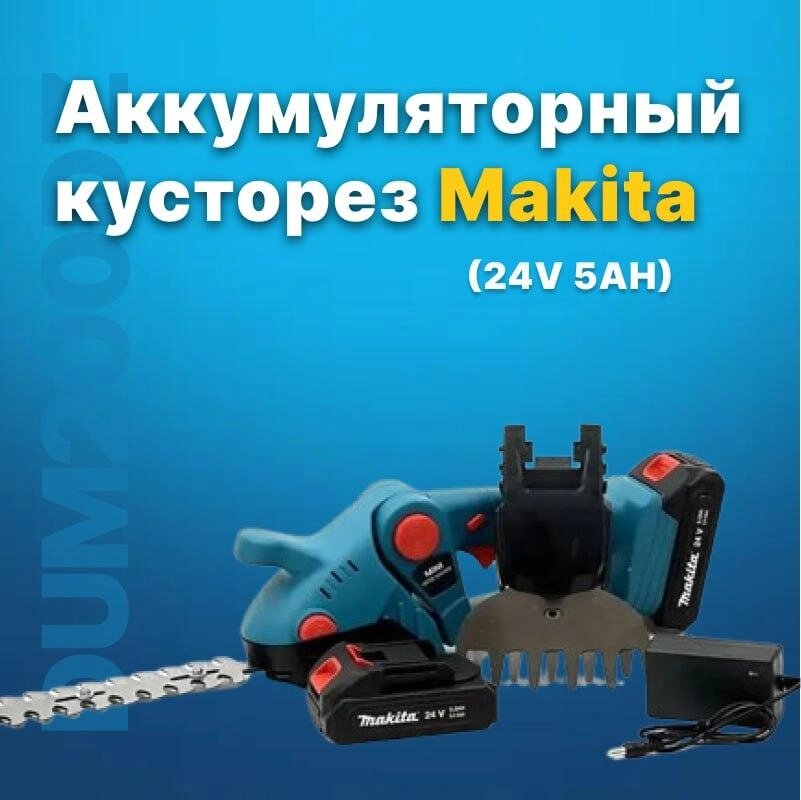 Акумуляторний кущоріз Makita DUM200DZ (24V 5AH) З двома змінними насадками від компанії Show Market - фото 1