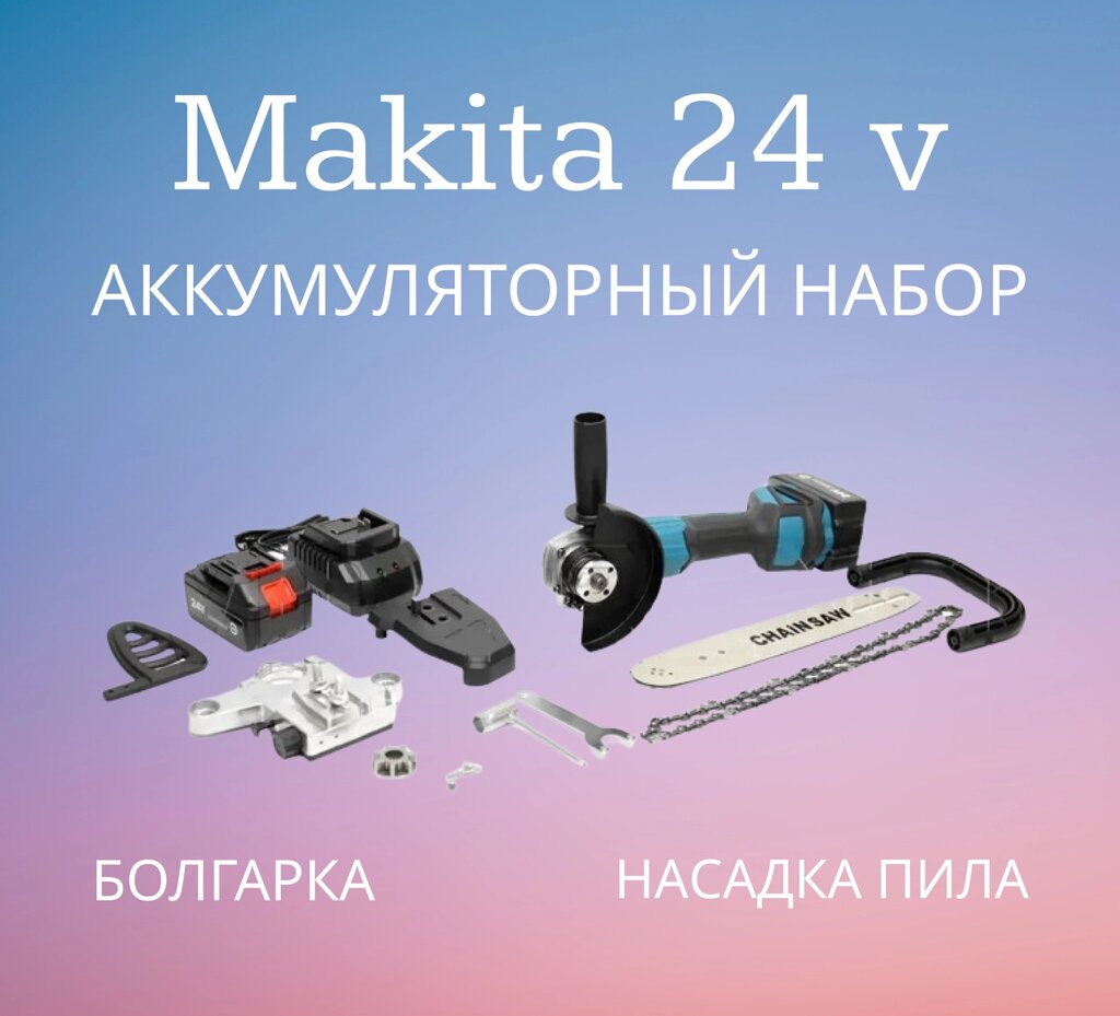 Акумуляторний набір Makita болгарка + насадка пила 24V, Набір акумуляторного інструменту від компанії Show Market - фото 1