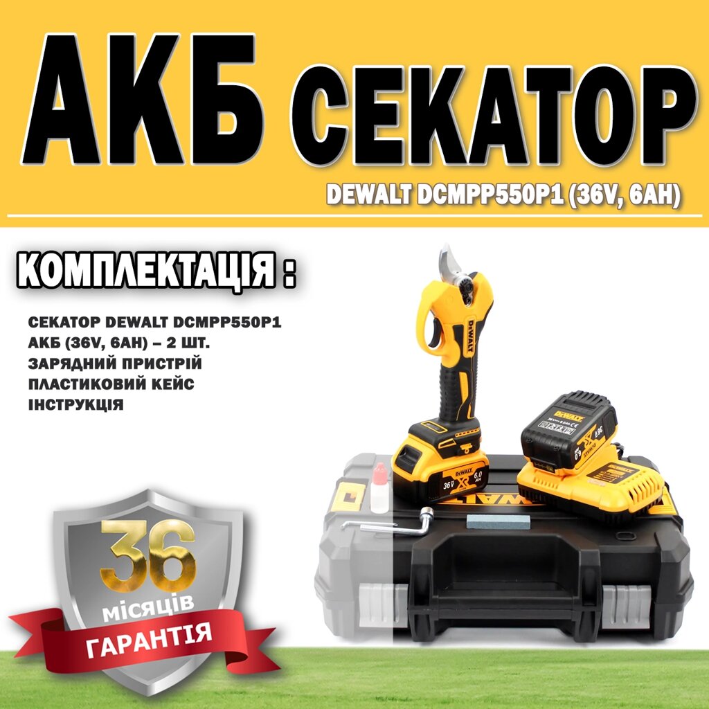 Акумуляторний секатор DeWalt DCMPP550P1 (36V, 6 AH) ГАРАНТІЯ 36 МЕСЯЦЕВ!, Електросекатор для гілок від компанії Show Market - фото 1