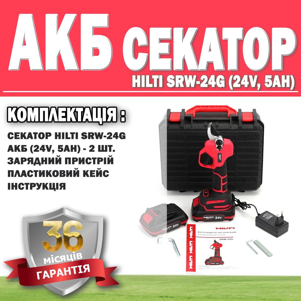 Акумуляторний секатор HILTI SRW-24G (24V, 5AH) ГАРАНТІЯ 36 МЕСЯЦЕВ!, Електросекатор для гілок від компанії Show Market - фото 1