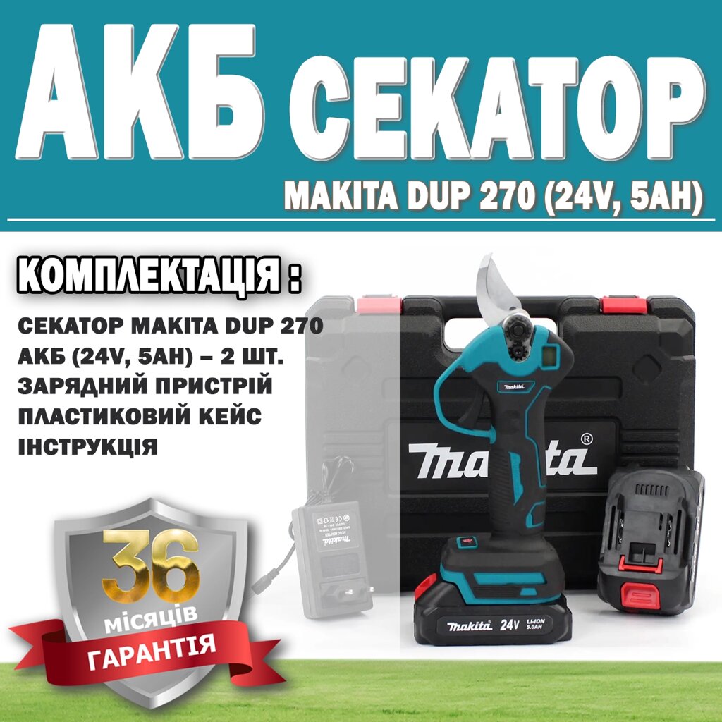 Акумуляторний секатор Makita DUP 270 (24 V, 5 AH) ГАРАНТІЯ 36 МЕСЯЦЕВ!, Електросекатор для гілок від компанії Show Market - фото 1