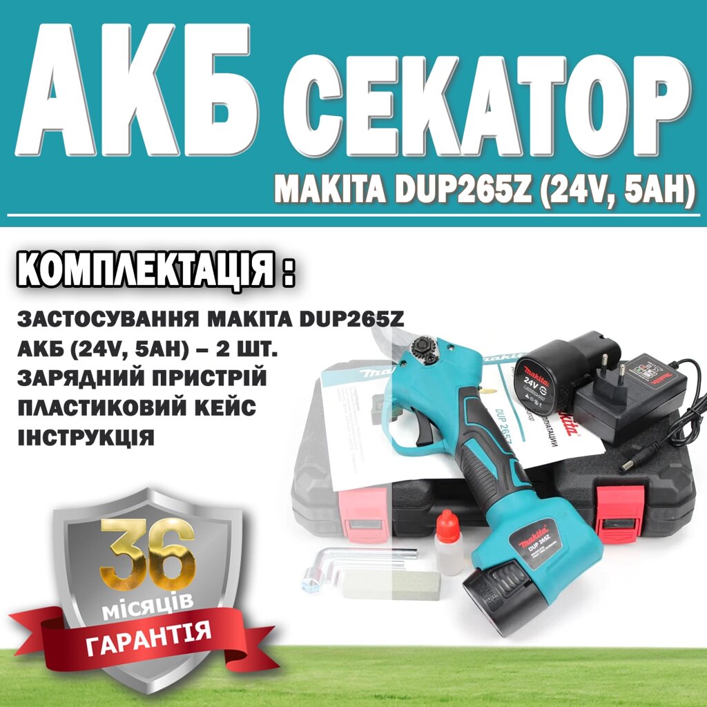 Акумуляторний секатор Makita DUP265Z (24 V, 5 AH) ГАРАНТІЯ 36 МЕСЯЦЕВ!, Електросекатор для гілок від компанії Show Market - фото 1