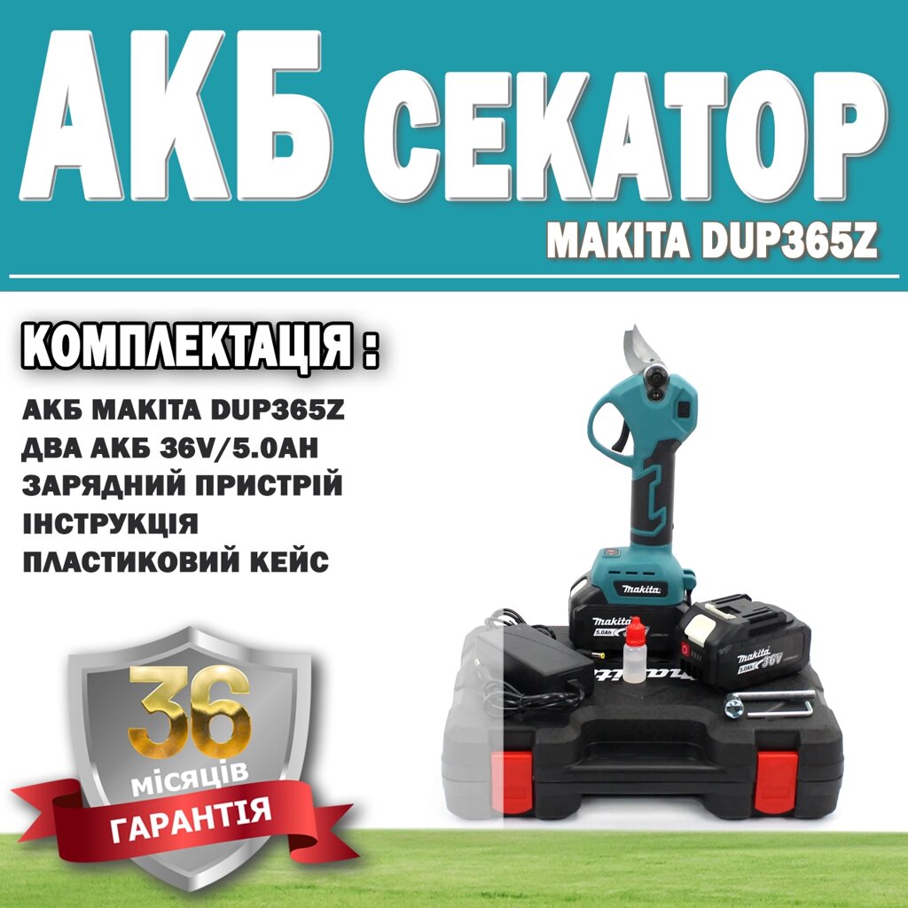 Акумуляторний секатор Makita DUP365Z (36V, 5AH) ГАРАНТІЯ 36 МЕСЯЦЕВ!, Електросекатор для гілок від компанії Show Market - фото 1