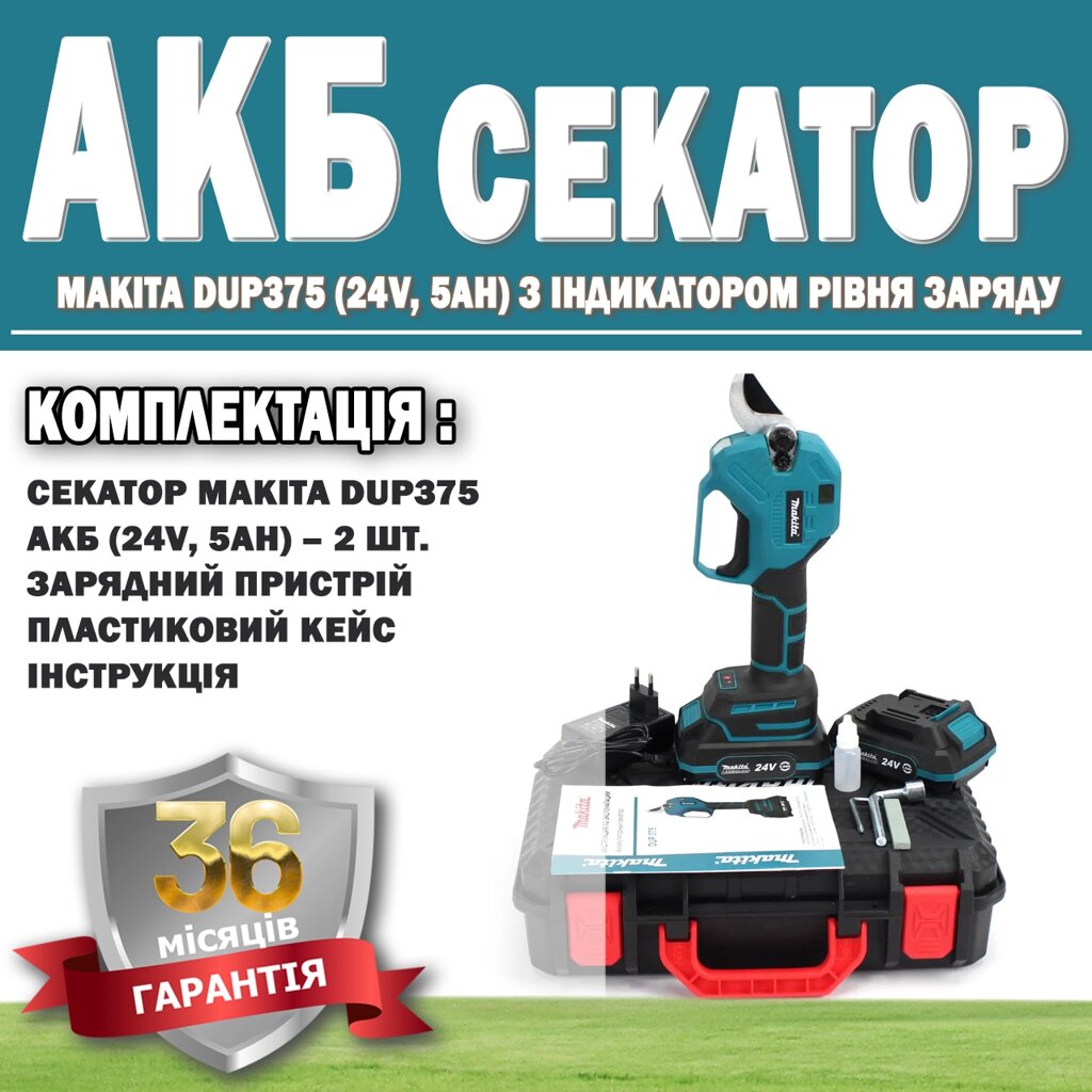 Акумуляторний секатор Makita DUP375 (24 V, 5 AH) з індикатором рівня заряду ГАРАНТІЯ 36 МЕСЯЦІВ! від компанії Show Market - фото 1