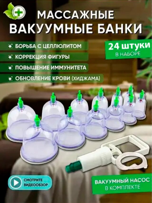 Антицелюлітні Вакуумні Банки з Насосом 24 шт., Масажні Вакуумні Банки для Домушньої Терапії та Хіджами від компанії Show Market - фото 1