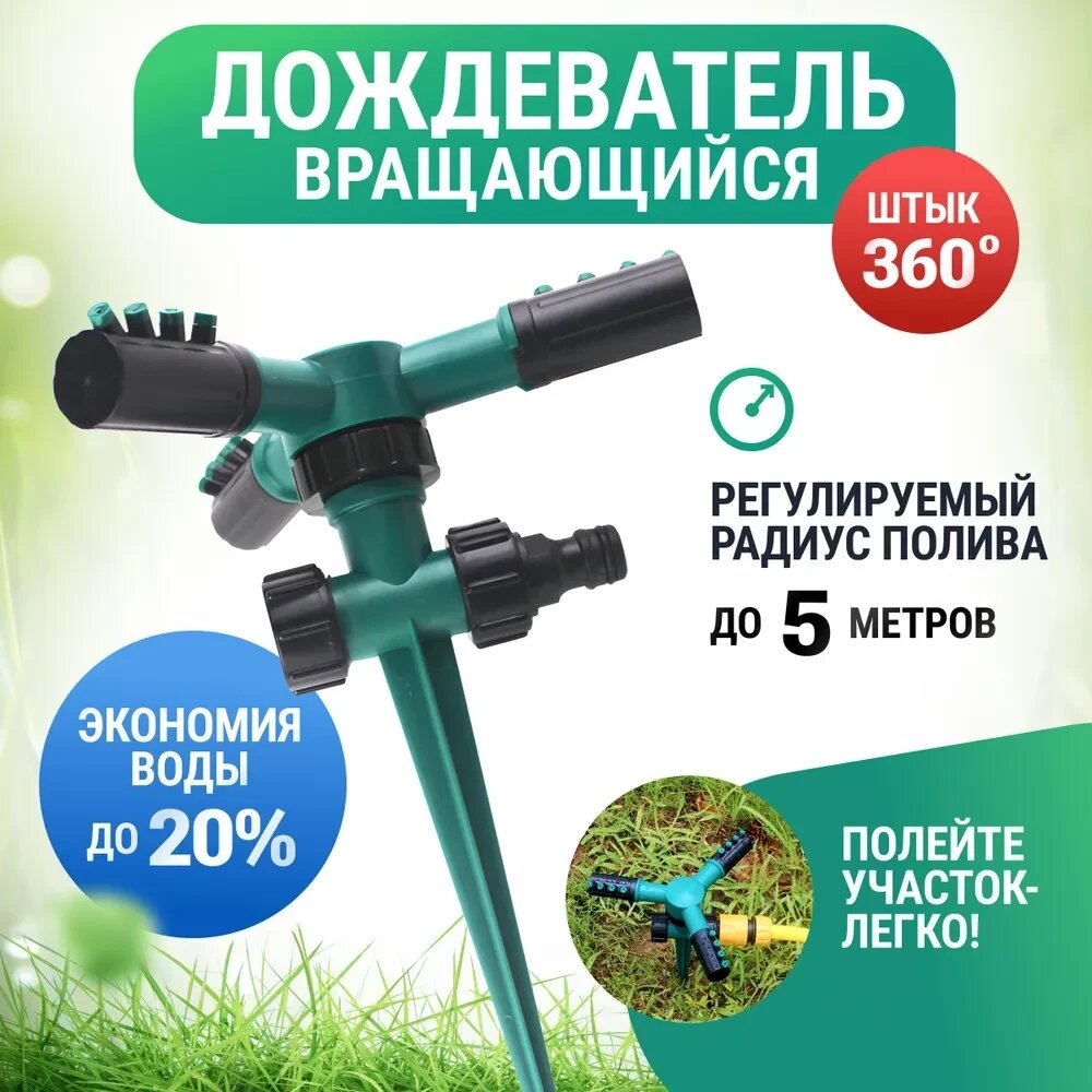 Автоматичний розбризкувач, що обертається, із шипом 360 Градусів, Спринклерна система Поливання від компанії Show Market - фото 1