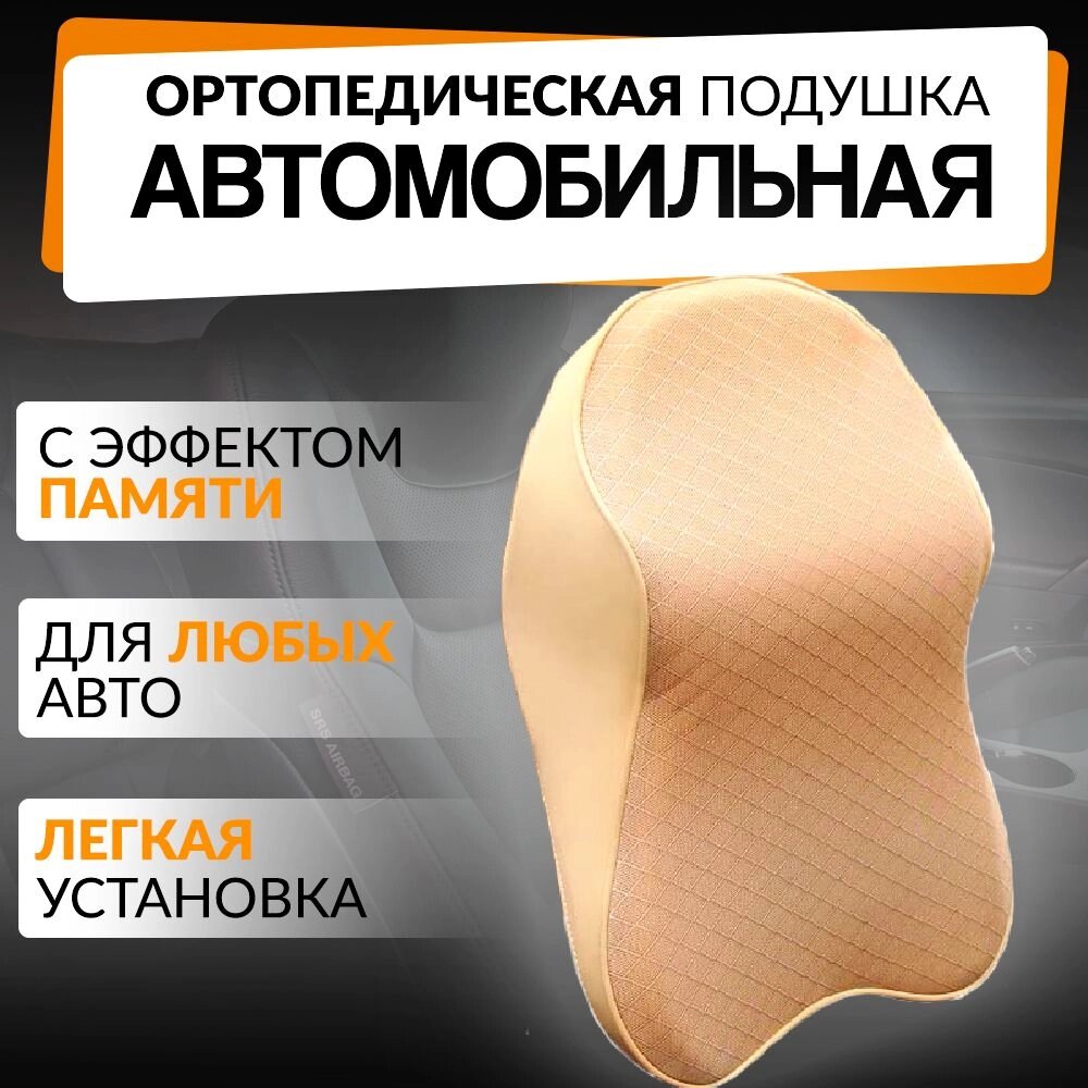 Автомобільна подушка для шиї Car Neck Pillow — НФ-00007819, Подушка автомобільна з ефектом пам'яті від компанії Show Market - фото 1