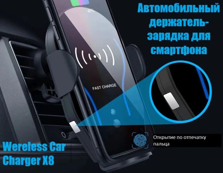 Автомобільний тримач із бездротовою зарядкою для смартфона Wereless Car Charger X8, Автотримач від компанії Show Market - фото 1