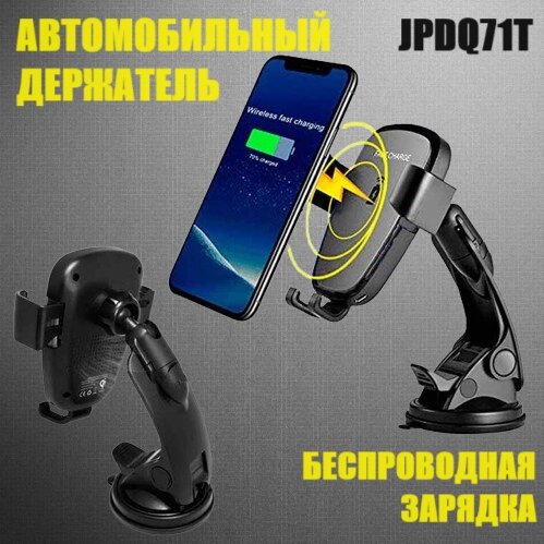 Автомобільний тримач із бездротовою зарядкою для смартфона Wereless Mobile Phone JPDQ71T, Автотримач від компанії Show Market - фото 1