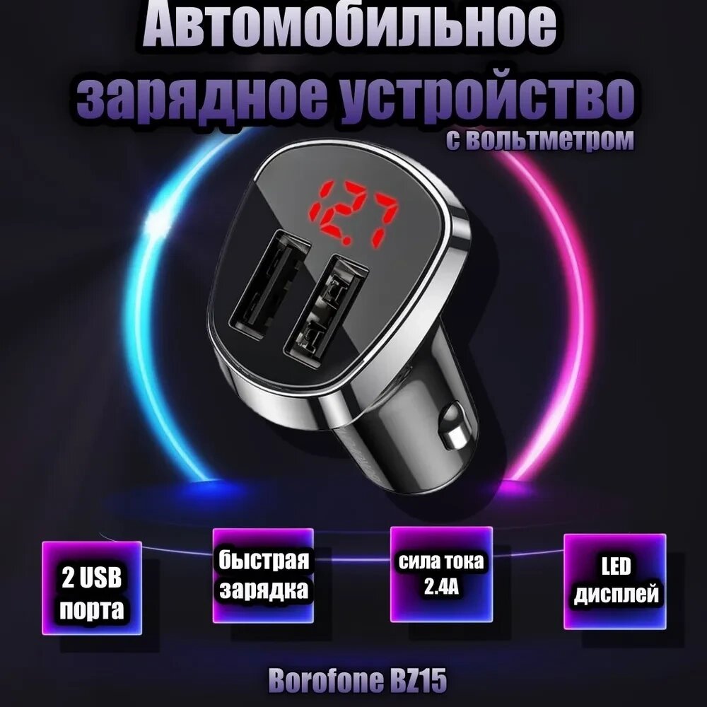 Автомобільний зарядний пристрій у Прикурювач Borofone BZ15 2.4A, Універсальне Заряджання в Машину від компанії Show Market - фото 1