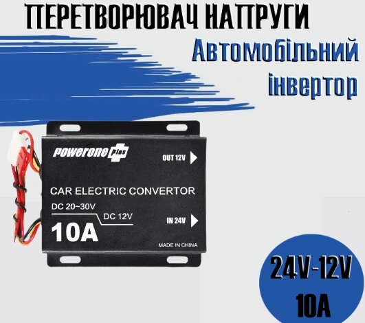 Автомобільний знижувальний перетворювач напруги, Інвертор PowerOne Plus  DC/DC з 24v на 12v потужність 10A від компанії Show Market - фото 1