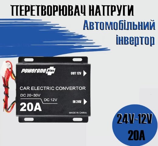 Автомобільний знижувальний перетворювач напруги, Інвертор PowerOne Plus  DC/DC з 24v на 12v потужність 20A від компанії Show Market - фото 1