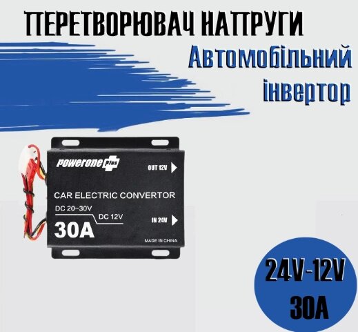 Автомобільний знижувальний перетворювач напруги, Інвертор PowerOne Plus  DC/DC з 24v на 12v потужність 30A від компанії Show Market - фото 1