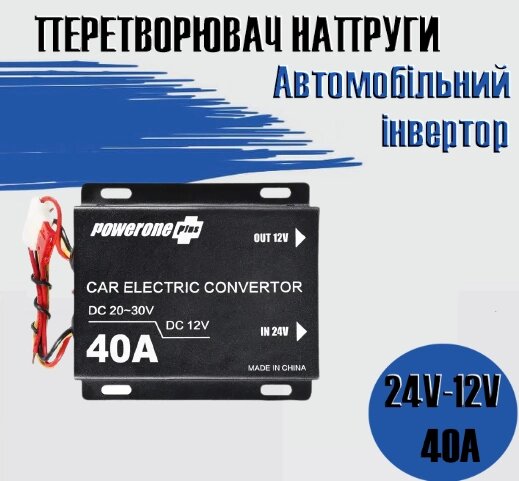 Автомобільний знижувальний перетворювач напруги, Інвертор PowerOne Plus  DC/DC з 24v на 12v потужність 40A від компанії Show Market - фото 1