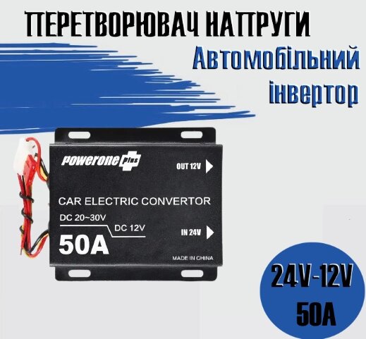 Автомобільний знижувальний перетворювач напруги, Iнвертор PowerOne Plus  DC/DC з 24v на 12v потужність 50A від компанії Show Market - фото 1