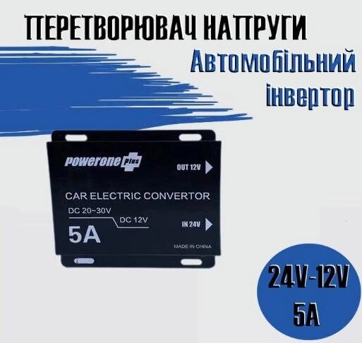 Автомобільний знижувальний перетворювач напруги, Інвертор PowerOne Plus  DC/DC з 24v на 12v потужність 5A від компанії Show Market - фото 1