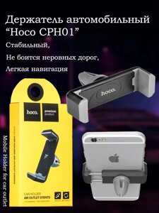 Автомобільний тримач телефону в дефлектор вентиляції авто HOCO CPH 01, Кріплення для Смартфона в Машину