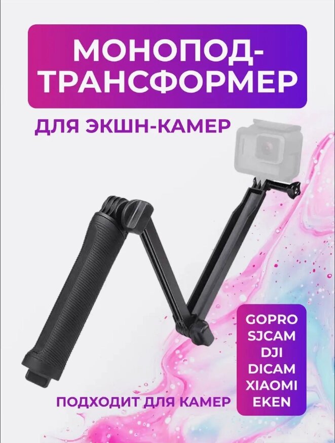 Багатофункціональний Складаний Штатив Монопод для Екшн-камер 3-WAY GOPRO SJCAM XIAOMI від компанії Show Market - фото 1