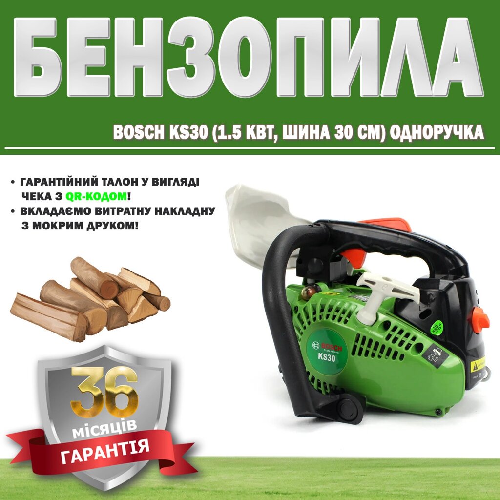 Бензопила Bosch KS30 (1.5 кВт, шина 30 см) одноручка ГАРАНТІЯ 36 МЕСЯЦЕВ від компанії Show Market - фото 1