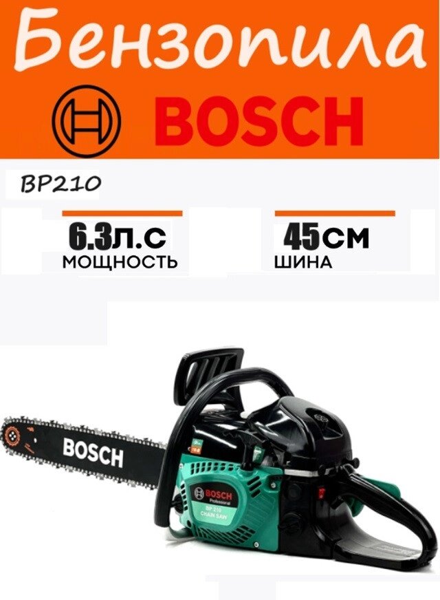 Бензопила BOSCH (Німеччина) BP210, Пила ланцюгова бензинова НОВА МОДЕЛЬ ГАРАНТІЯ 36 МЕСЯЦЕВ від компанії Show Market - фото 1