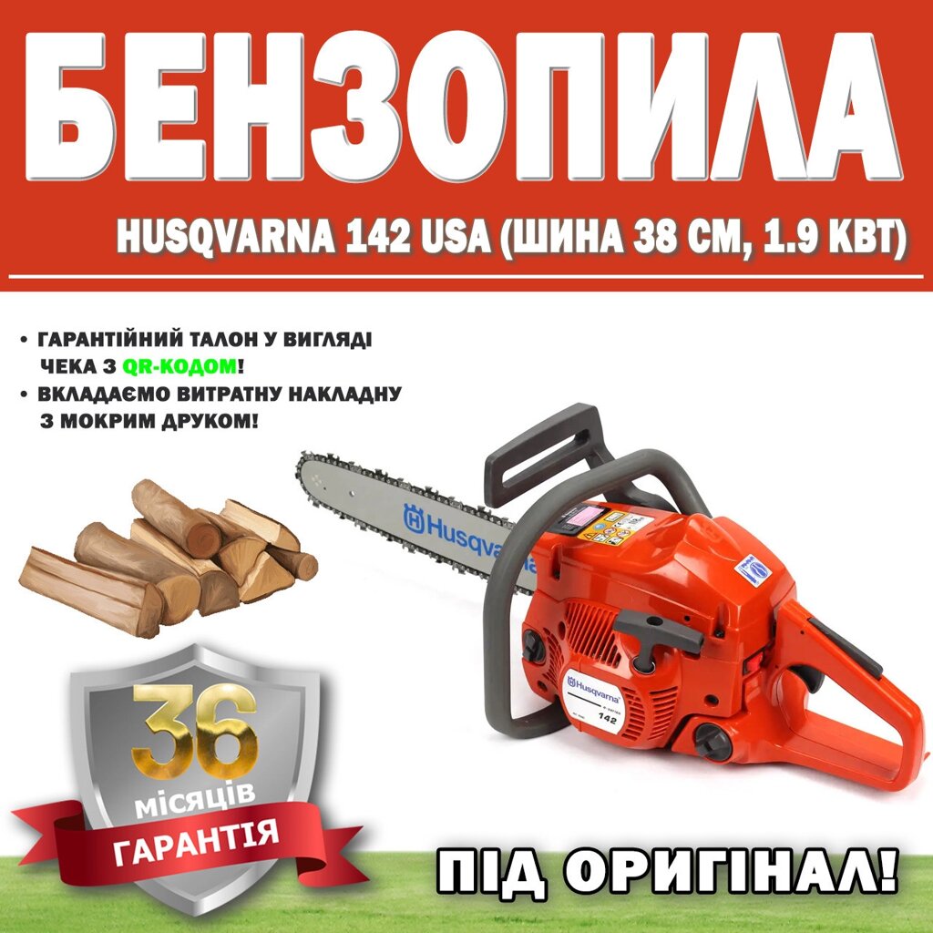 Бензопила Husqvarna 142 USA (шина 38 см, 1.9 кВт) Під ОРИГИНАЛ! ГАРАНТІЯ 36 МЕСЯЦЕВ, Лісопильний апарат від компанії Show Market - фото 1