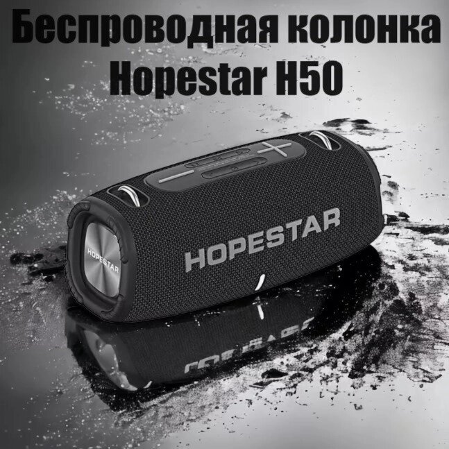 Бездротова колонка Bluetooth Hopestar H50, Портативна колонка з вологозахистом від компанії Show Market - фото 1