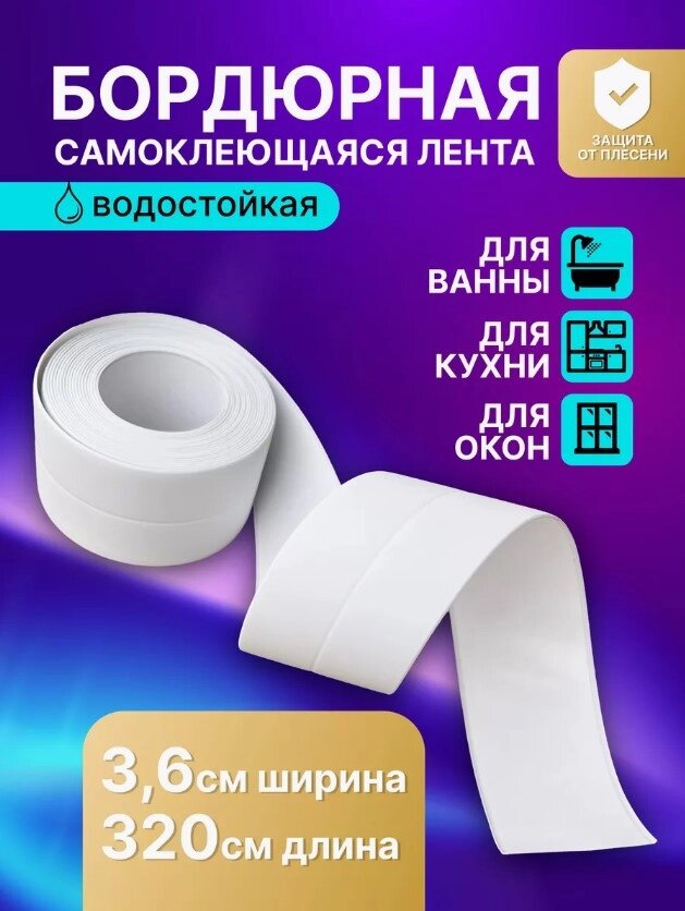 Бордюрна стрічка для ванни та кухні самоклейна плінтус, Водостійка стрічка-самоклейка для кухні та ванної від компанії Show Market - фото 1