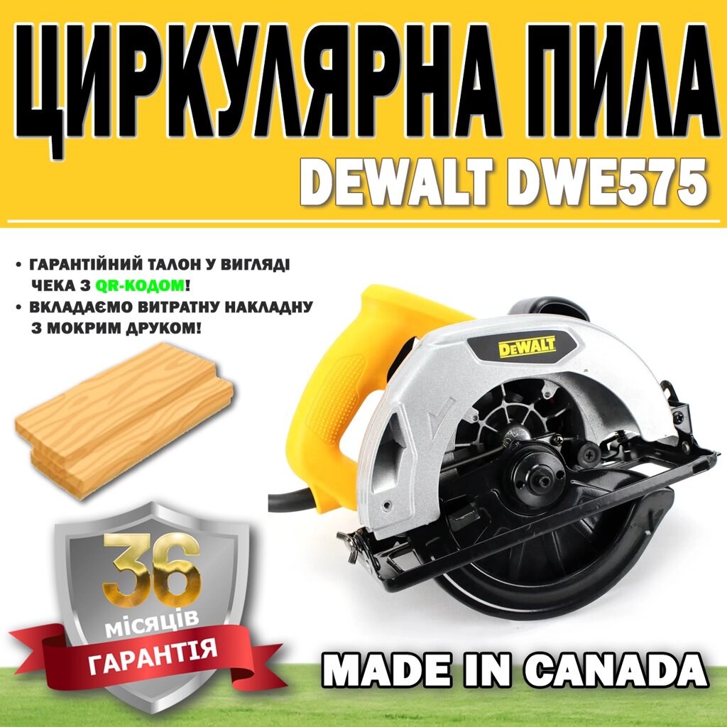 Циркулярна пила DeWalt DWE575 Made in Canada ГАРАНТІЯ 36 МЕСЯЦЕВ, Акумуляторна циркулярка від компанії Show Market - фото 1