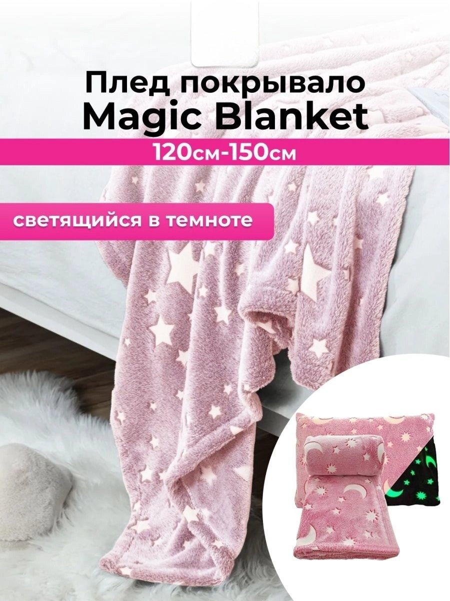 Дитяче світне покривало-плед РОЗОВИЙ Magic Blanket 150*120, Плед із флісу від компанії Show Market - фото 1