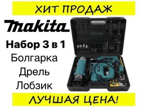 Дриль Болгарка Лобзик 3в1 MAKITA, Професійні Інструменти для будівельника