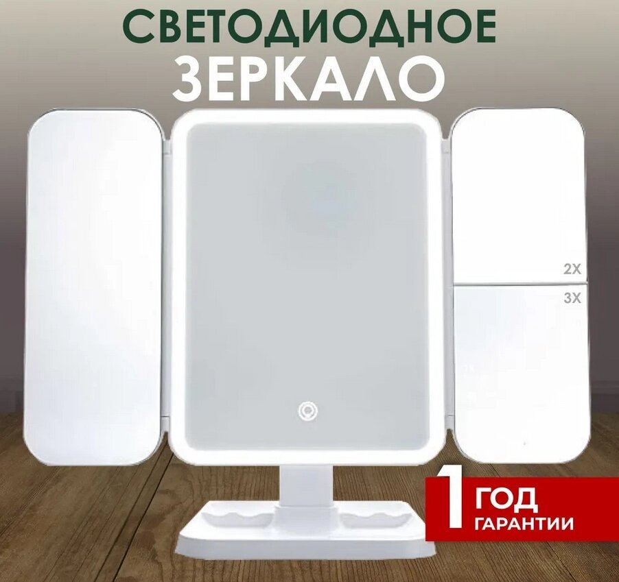 Дзеркало для макіяжу з LED-підсвіткою Потрійне XW-810, Косметичне Потрійне Дзеркало з LED-підсвіткою від компанії Show Market - фото 1