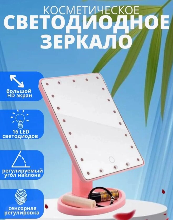 Дзеркало настільне з підсвіткою макіяжне LED Large Led Mirror рожеве, Косметичне дзеркало прямокутне від компанії Show Market - фото 1