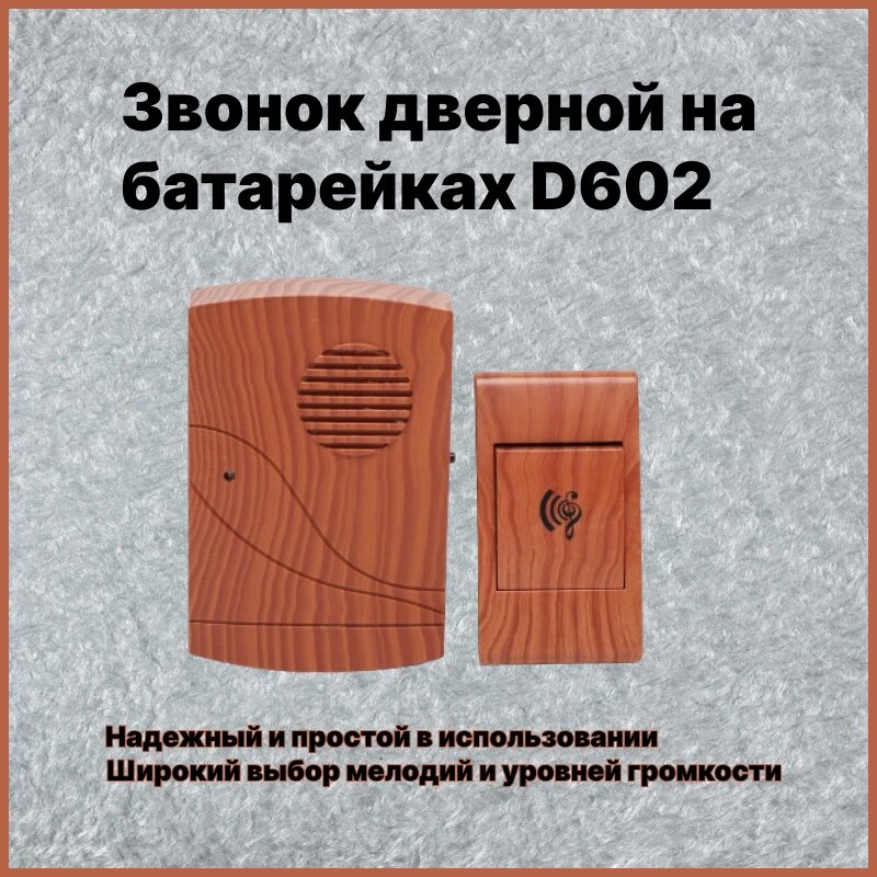 Дзвінок дверний на батарейках D602, Дзвінок для вхідних дверей від компанії Show Market - фото 1